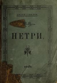 Сінклер А. Нетри