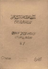 Український Селянин. – 1946. – Ч. 1