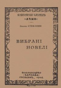 Стефаник В. Вибрані новелі