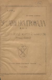 Українська Громада в Ч.С.Р. Короткий огляд життя й чинности (1928-1933)