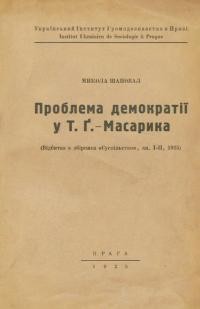 Шаповал М. Проблема демократії у Т. Г. Масарика