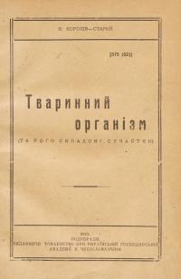 Королів-Старий В. Тваринний організм (та його складові сучастки)