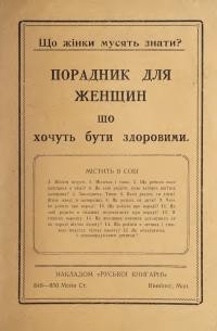 Зєльчак Й. Що жінки мусять знати? Порадник для женщин, що хочуть бути здоровими