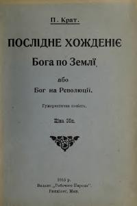 Крат П. Посліднє хожденіє Бога по Землі, або Бог на Революції. Ч. 1: Бог у Московщині