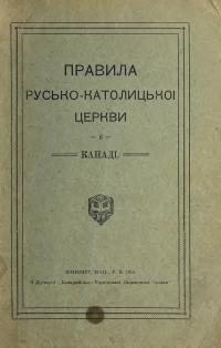 Правила Русько-католицької церкви в Канаді