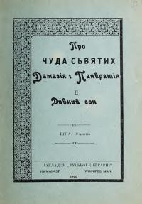 Про чуда сьвятих Дамазія і Панкратія. Дивний сон