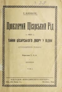 Шлезінґер Т. Проклятий Цісарський Рід або Тайни Цісарського Двору у Відні т. 1