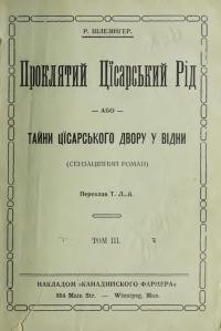 Шлезінґер Т. Проклятий Цісарський Рід або Тайни Цісарського Двору у Відні т. 3