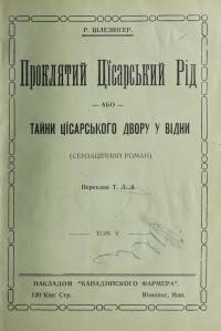 Шлезінґер Т. Проклятий Цісарський Рід або Тайни Цісарського Двору у Відні т. 5