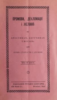 Промови, деклямація і желаня на хрестинах, заручинах і весілю для кумів, старостів і дружбів