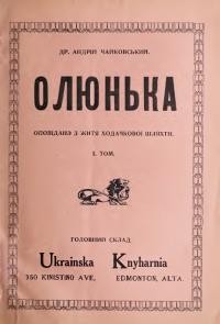 Чайковський А. Олюнька. Оповіданє з житя ходачкової шляхти т. 1