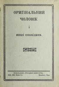 Оригінальний чоловік і инші оповідання