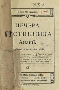 Печера пустинника Ананії. Оповіданє з середніх віків