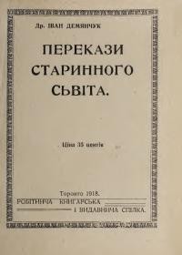 Демянчук І. Перекази старинного сьвіта