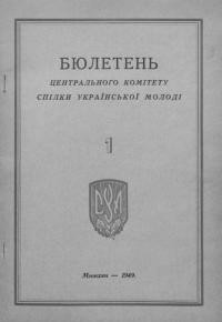 Бюлетень Центрального Комітету СУМ. – 1949. – Ч. 1