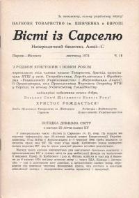 Вісті із Сарселю. – 1974. – Ч. 16