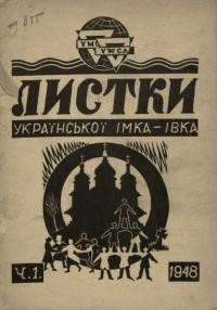 Листки Української ІМКА-ІВКА. – 1948.- Ч. 1