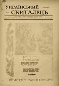 Український Скиталець. – 1948. – 7 січня