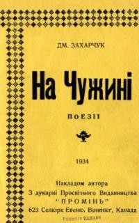 Захарчук Д. На чужині