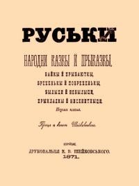 Руські народні казки й приказки, байки й прибаютки, брехеньки й побрехеньки, билиці й небилиці, прикладки й нісенітниці