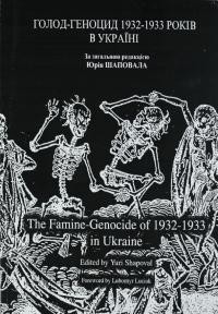 The Famine-Genocide of 1932-1933 in Ukraine / Голод-геноцид 1932-1933 років в Україні