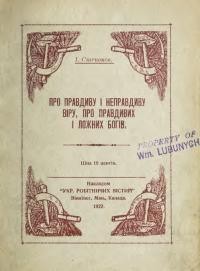 Степанов І. Про правдиву і неправдиву віру, про правдивих і ложних богів