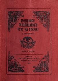 Провідники революційного руху на Україні