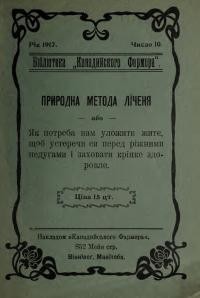 Теодорович Е. Природна метода ліченя або Як потреба нам уложити житє, щоб устеречи ся перед ріжними недугами і заховати кріпке здоровлє