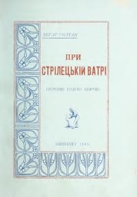 Солтан А. При стрілецькій ватрі