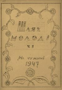 Шлях молоді. – 1947. – Ч. 1