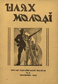 Шлях молоді. – 1947. – Ч. 3