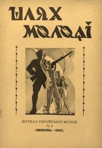 Шлях молоді. – 1947. – Ч. 4