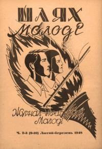 Шлях молоді. – 1948. – Ч. 2-3(9-10)