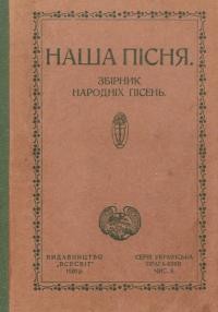 Наша пісня. Збірник народних пісень