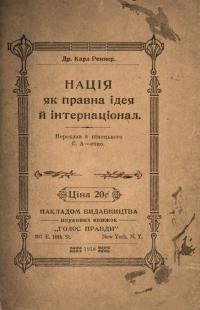 Реннер К. Нація як правна ідея й інтернаціонал