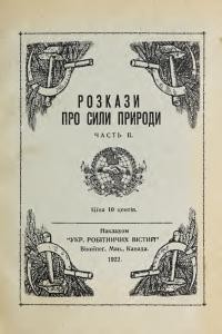 Розкази про сили природи ч. 2