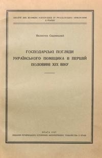 Садовський В. Господарскі погляди українського поміщика в першій половині ХІХ віку