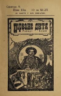 Ноймайстер Т. Пірване дитя Роберт Блюм ч. 9