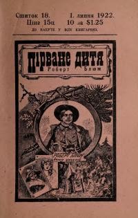 Ноймайстер Т. Пірване дитя Роберт Блюм ч. 18