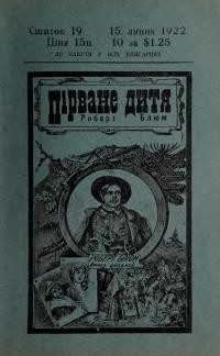 Ноймайстер Т. Пірване дитя Роберт Блюм ч. 19