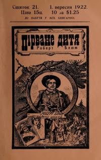 Ноймайстер Т. Пірване дитя Роберт Блюм ч. 21