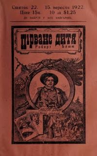 Ноймайстер Т. Пірване дитя Роберт Блюм ч. 22