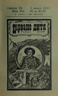 Ноймайстер Т. Пірване дитя Роберт Блюм ч. 25