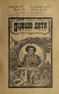 Ноймайстер Т. Пірване дитя Роберт Блюм ч. 27