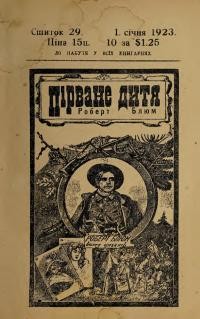 Ноймайстер Т. Пірване дитя Роберт Блюм ч. 29