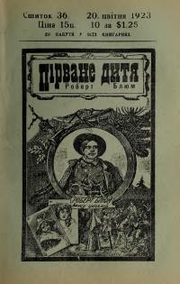 Ноймайстер Т. Пірване дитя Роберт Блюм ч. 36