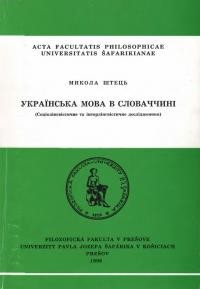 Штець М. Українська мова в Словаччині (соціолінгвістичне та інтерлінгвістичне дослідження)