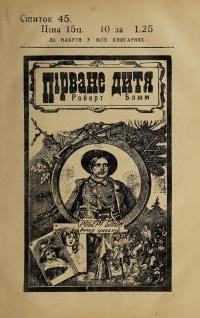 Ноймайстер Т. Пірване дитя Роберт Блюм ч. 45