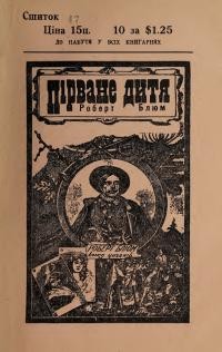 Ноймайстер Т. Пірване дитя Роберт Блюм ч. 47