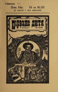 Ноймайстер Т. Пірване дитя Роберт Блюм ч. 57